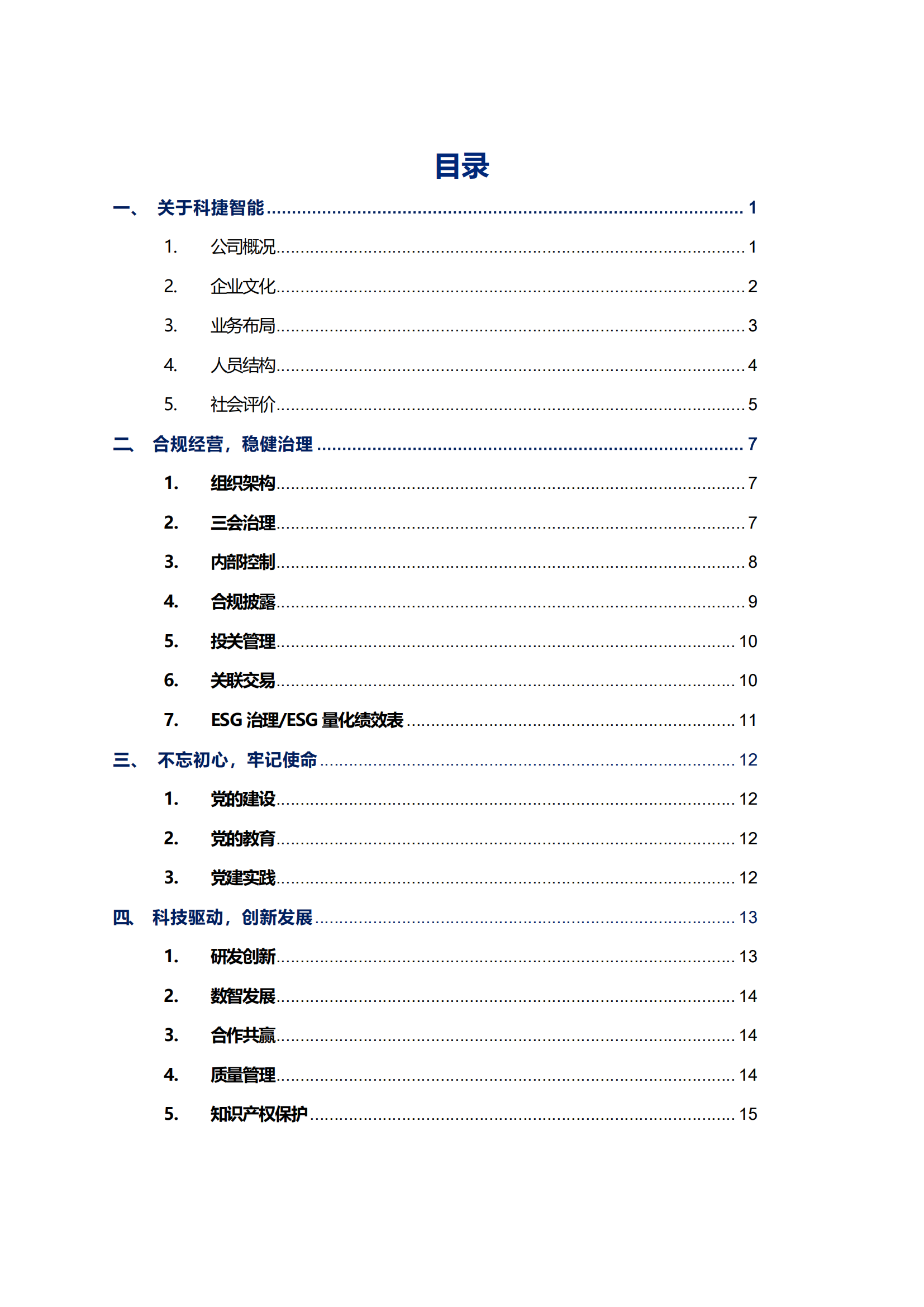 美高梅mgm智能科技股份有限公司2023年ESG报告_02